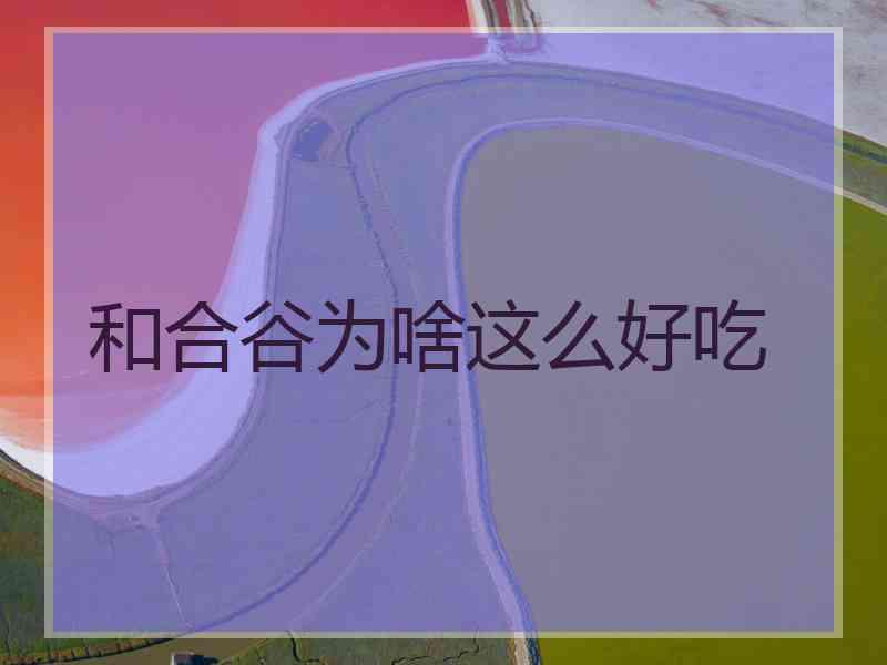 和合谷为啥这么好吃