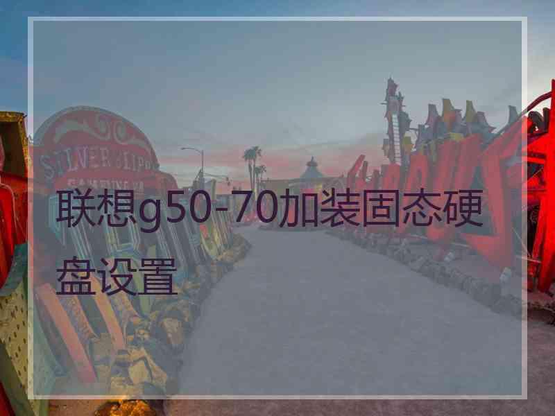 联想g50-70加装固态硬盘设置