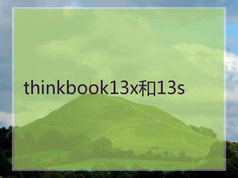 thinkbook13x和13s