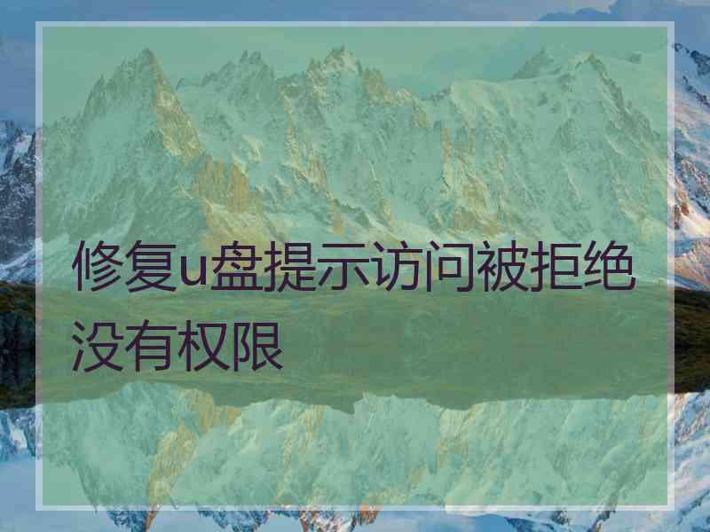 修复u盘提示访问被拒绝没有权限