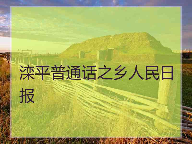 滦平普通话之乡人民日报