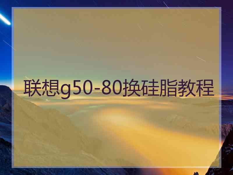 联想g50-80换硅脂教程