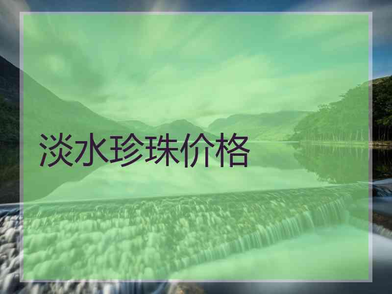 淡水珍珠价格