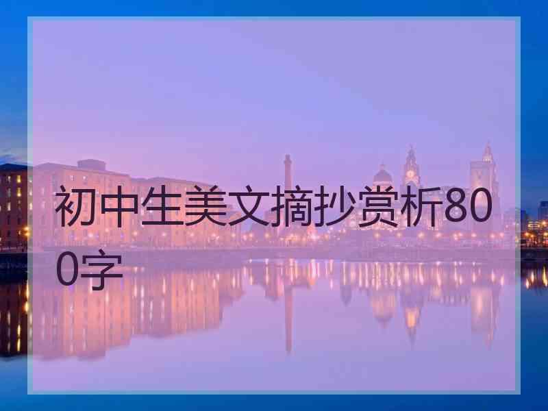 初中生美文摘抄赏析800字