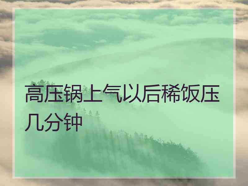 高压锅上气以后稀饭压几分钟