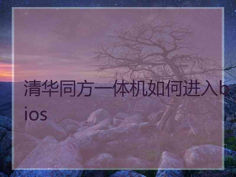 清华同方一体机如何进入bios