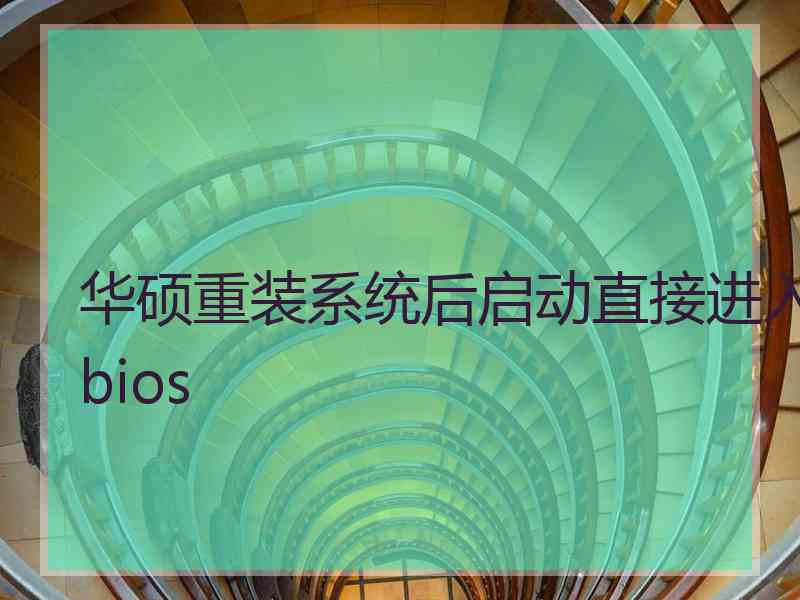 华硕重装系统后启动直接进入bios