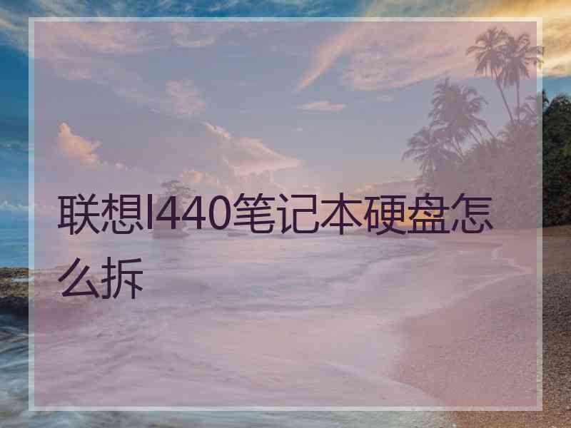 联想l440笔记本硬盘怎么拆