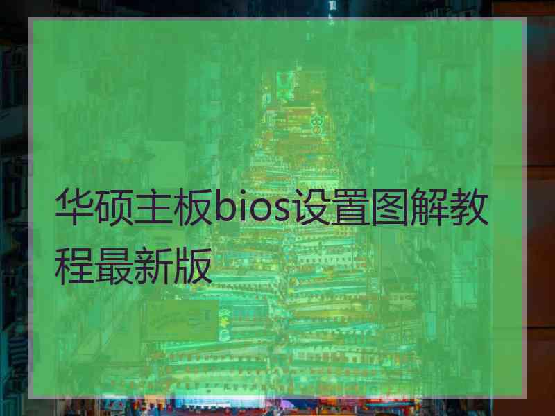 华硕主板bios设置图解教程最新版