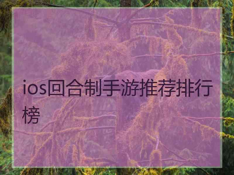 ios回合制手游推荐排行榜