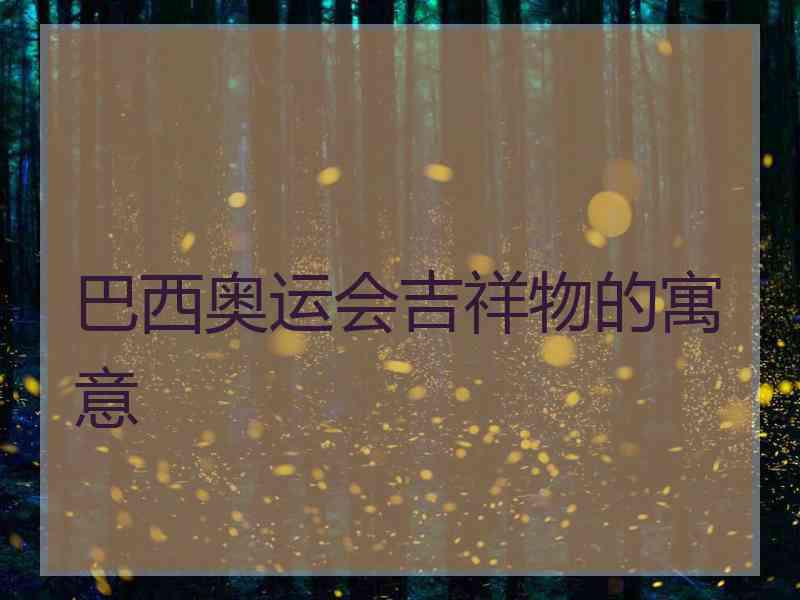 巴西奥运会吉祥物的寓意