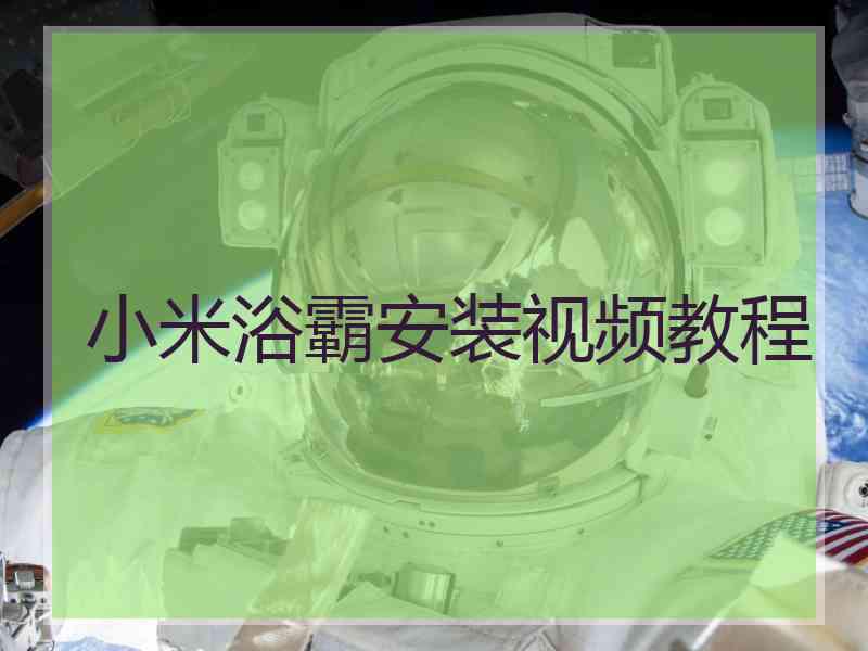 小米浴霸安装视频教程