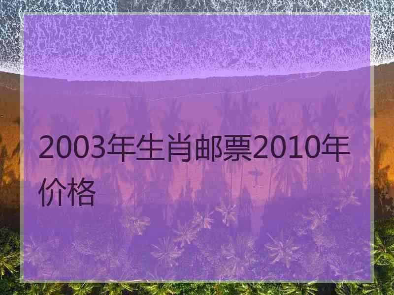 2003年生肖邮票2010年价格