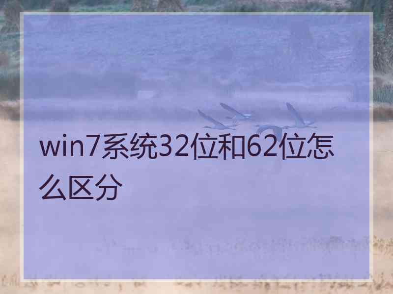 win7系统32位和62位怎么区分