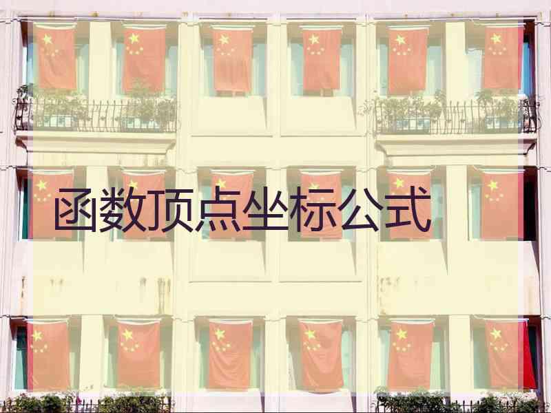 函数顶点坐标公式