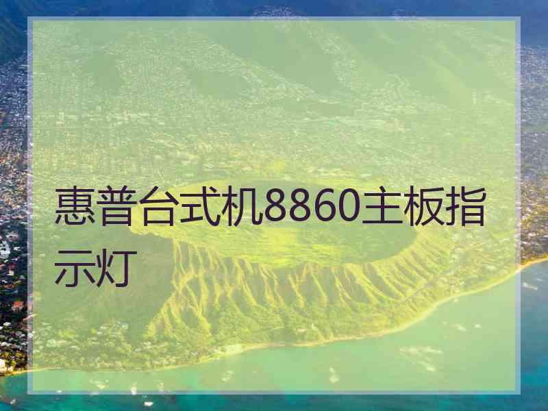 惠普台式机8860主板指示灯