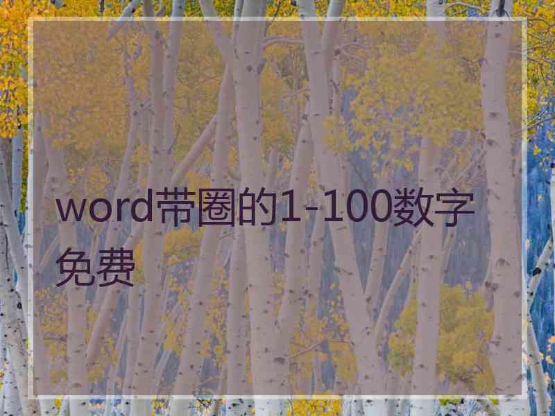 word带圈的1-100数字免费