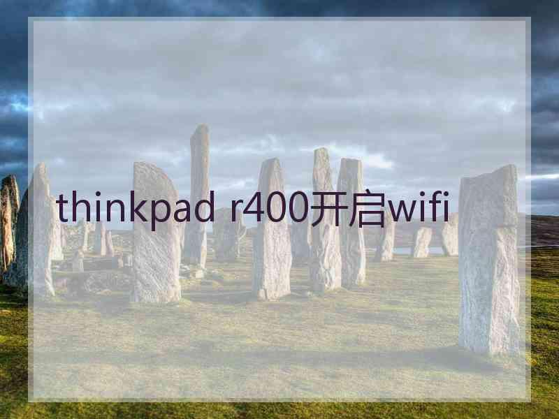 thinkpad r400开启wifi