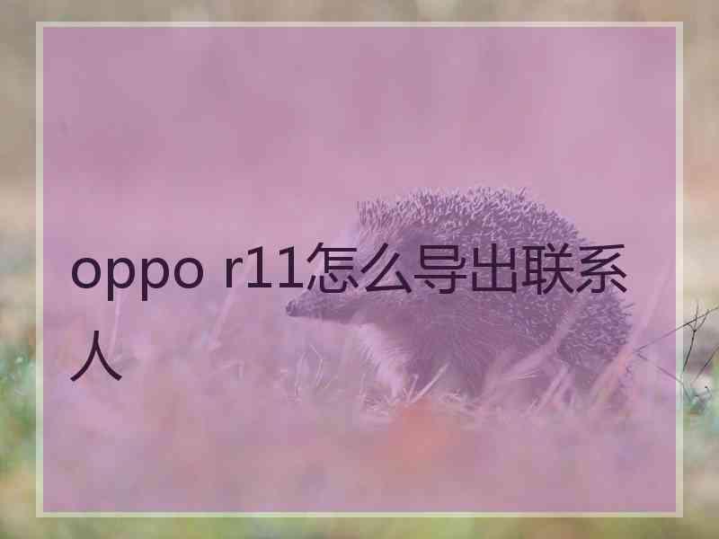 oppo r11怎么导出联系人