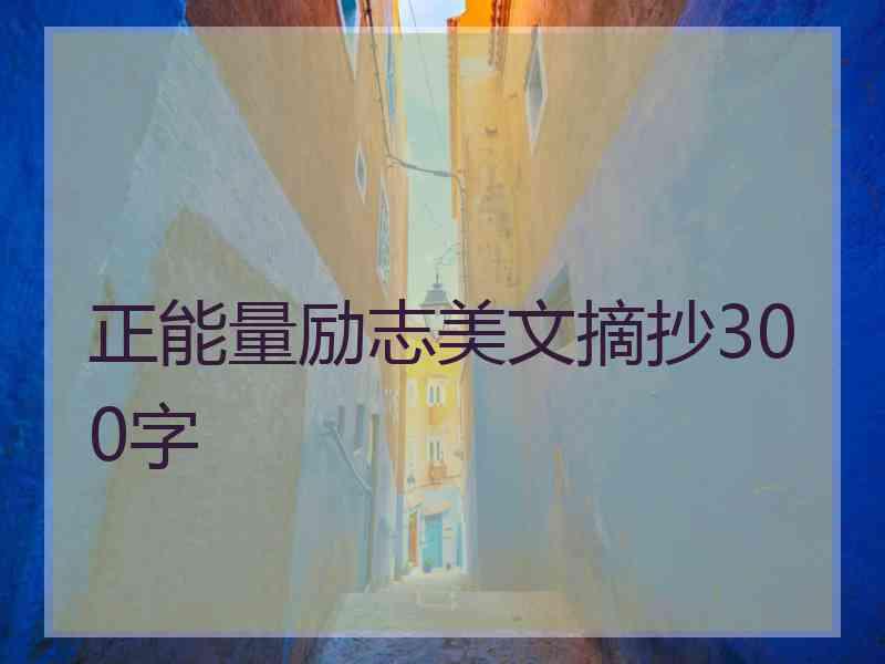 正能量励志美文摘抄300字