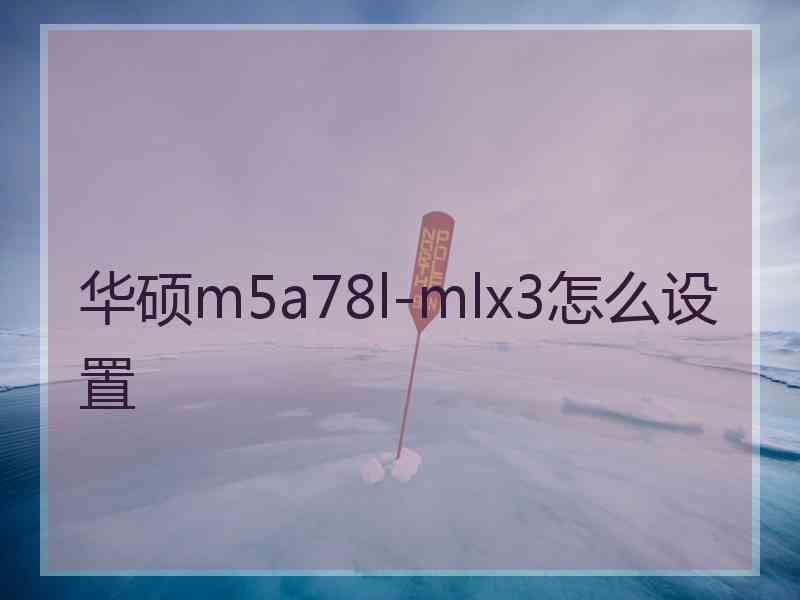 华硕m5a78l-mlx3怎么设置