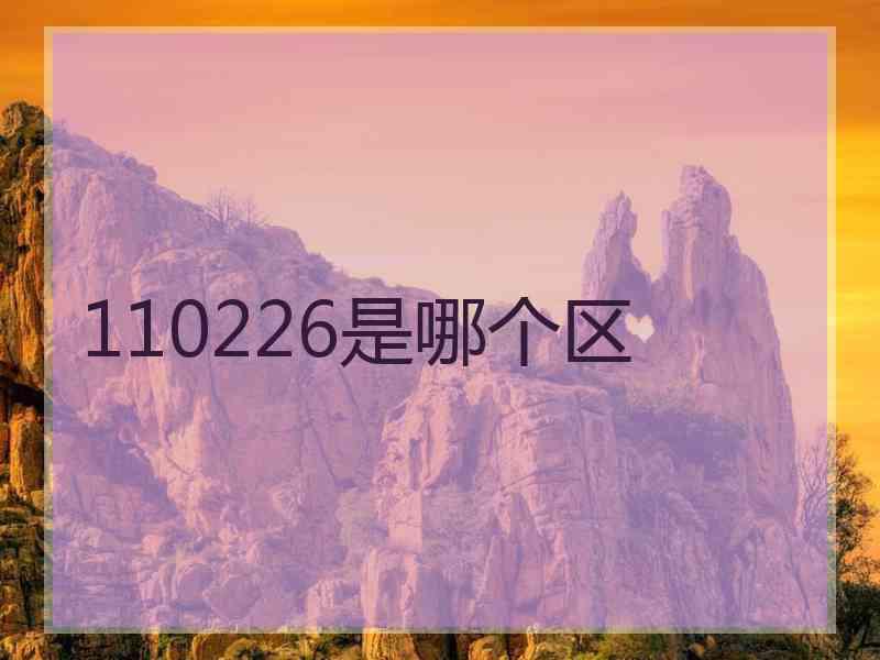 110226是哪个区