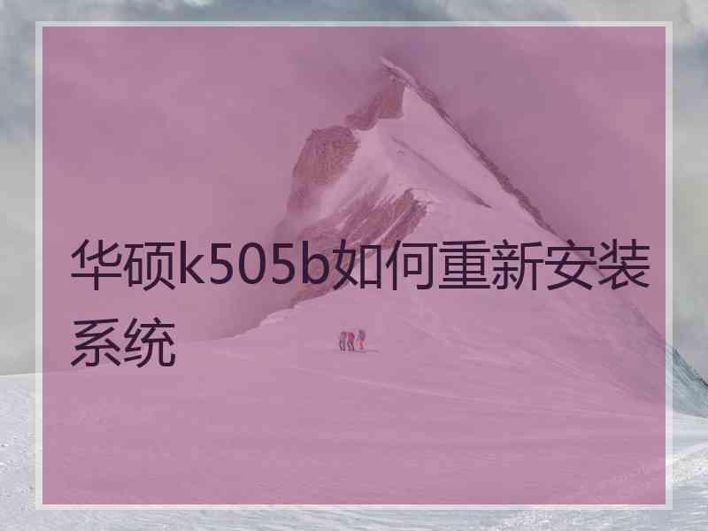 华硕k505b如何重新安装系统