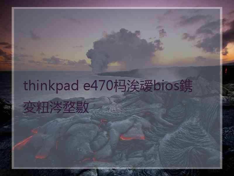 thinkpad e470杩涘叆bios鎸変粈涔堥敭