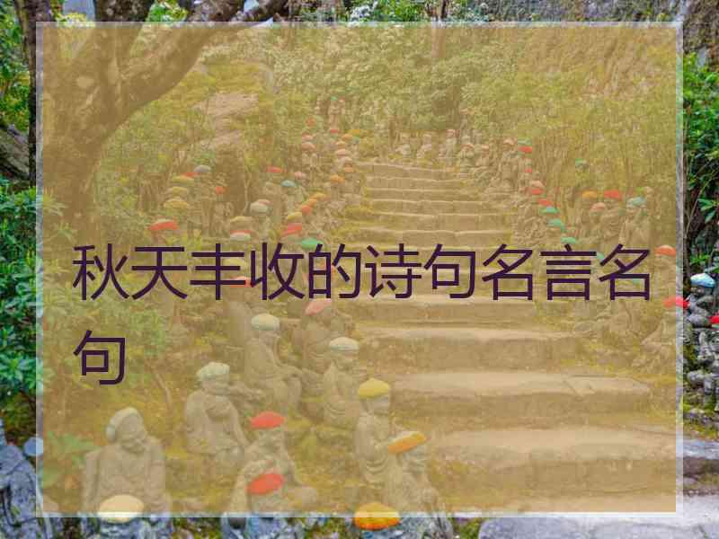 秋天丰收的诗句名言名句