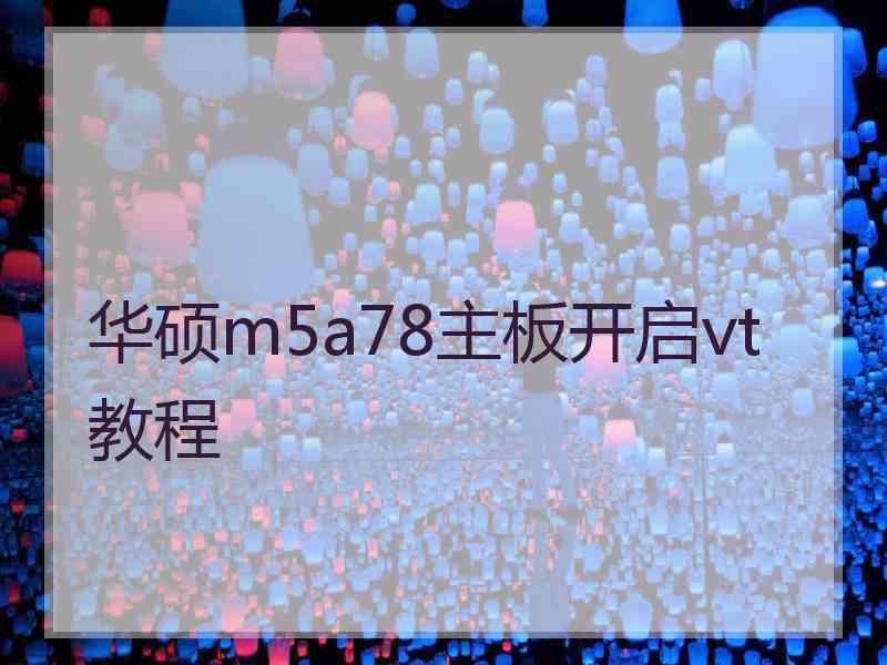 华硕m5a78主板开启vt教程