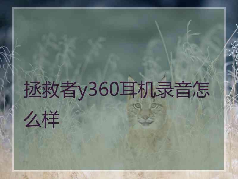 拯救者y360耳机录音怎么样