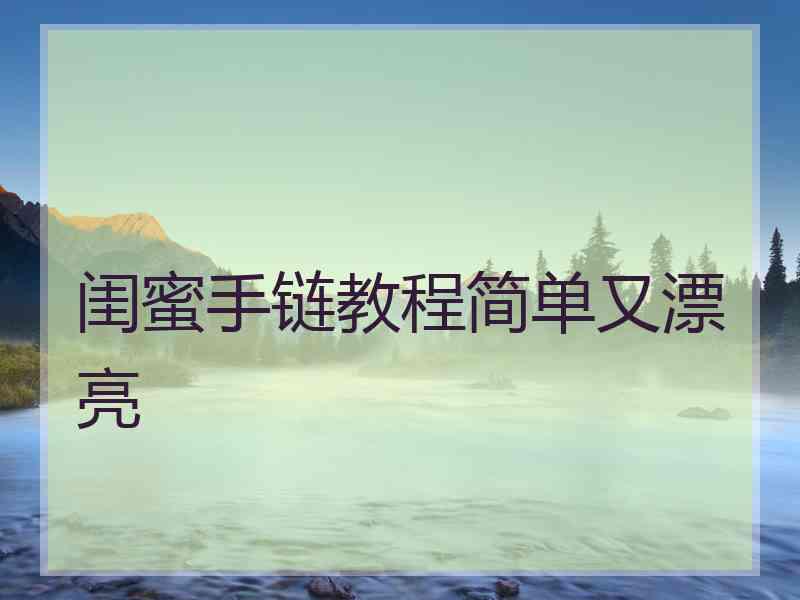 闺蜜手链教程简单又漂亮