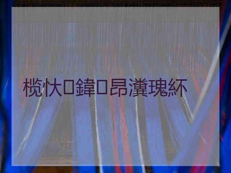 榄忕鍏昂瀵瑰紑