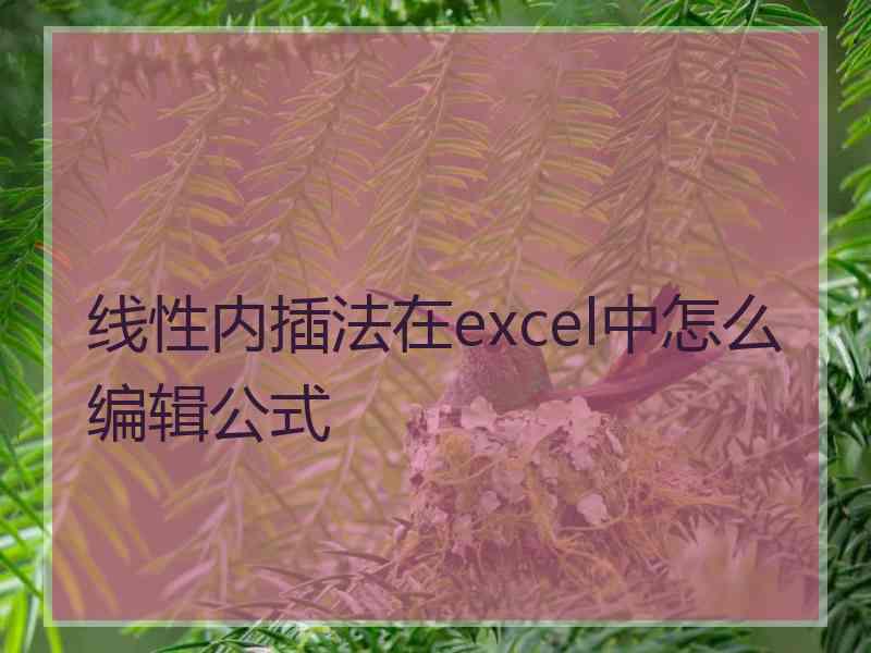 线性内插法在excel中怎么编辑公式