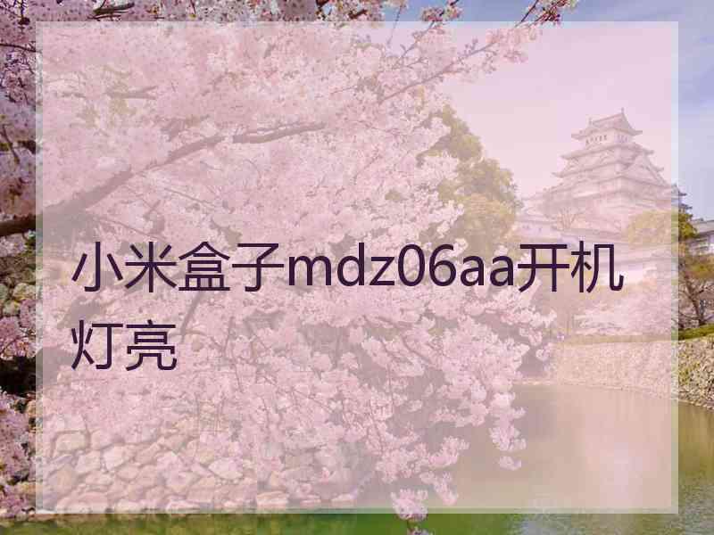 小米盒子mdz06aa开机灯亮