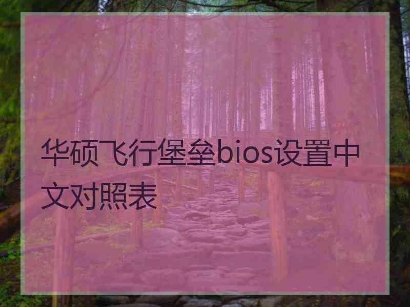 华硕飞行堡垒bios设置中文对照表