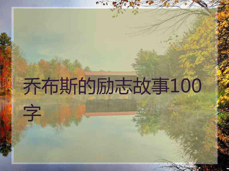 乔布斯的励志故事100字