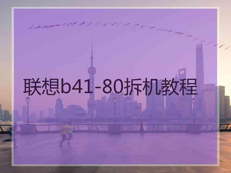 联想b41-80拆机教程