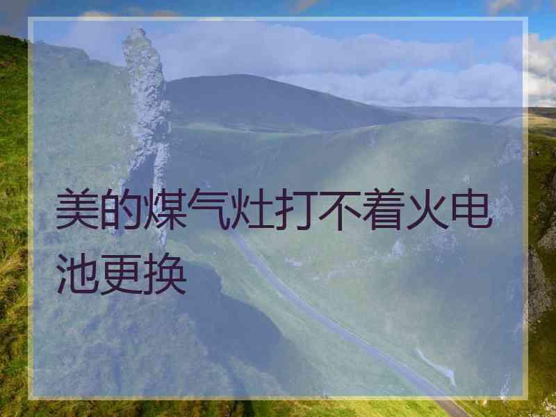 美的煤气灶打不着火电池更换