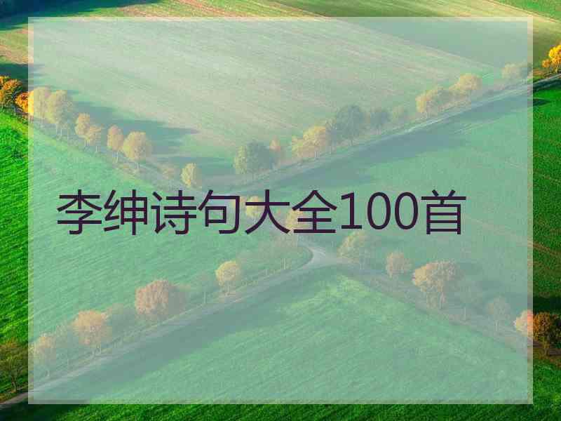 李绅诗句大全100首