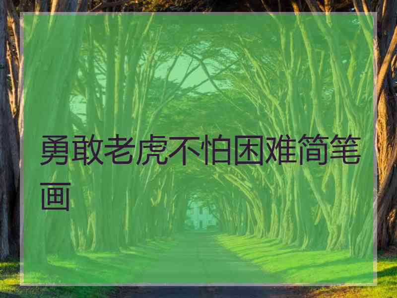 勇敢老虎不怕困难简笔画