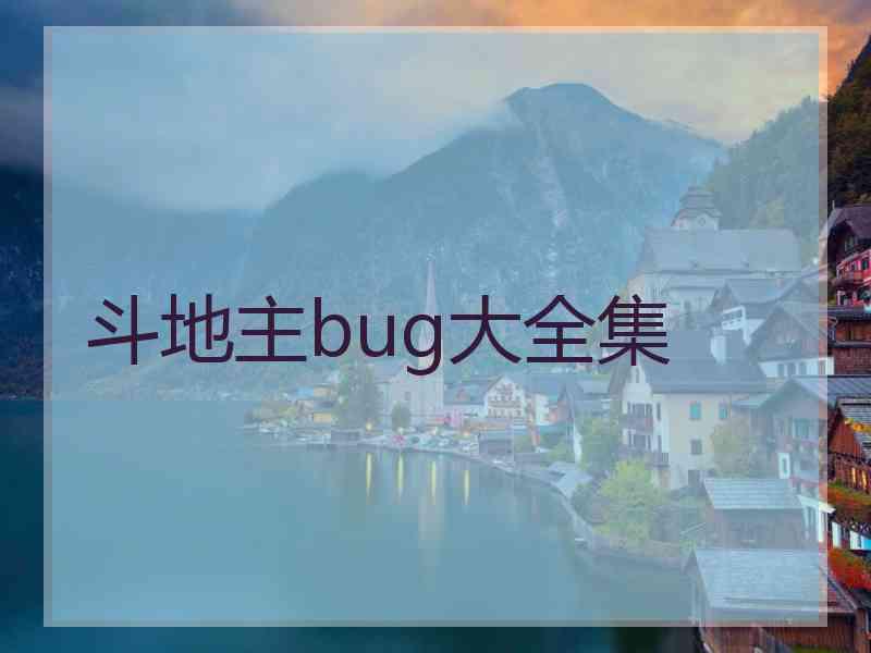 斗地主bug大全集