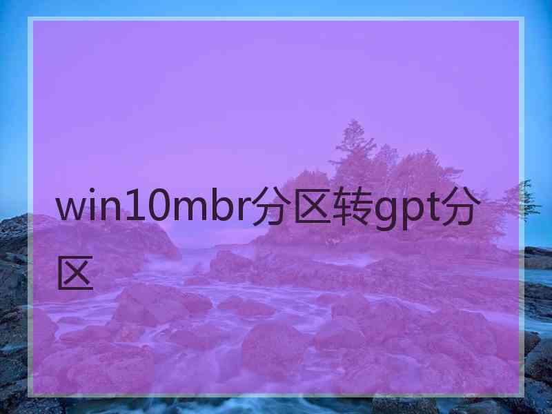 win10mbr分区转gpt分区