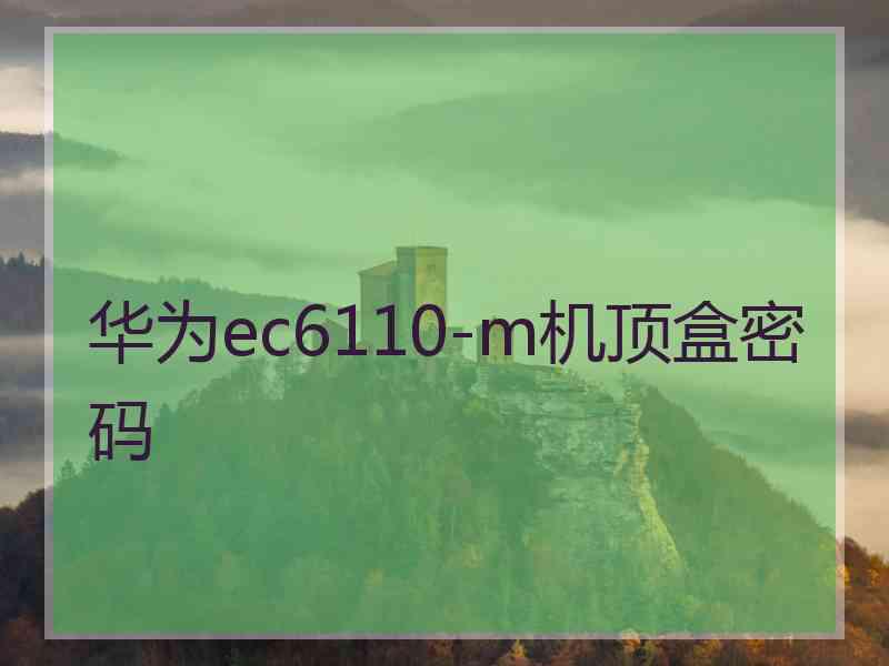 华为ec6110-m机顶盒密码