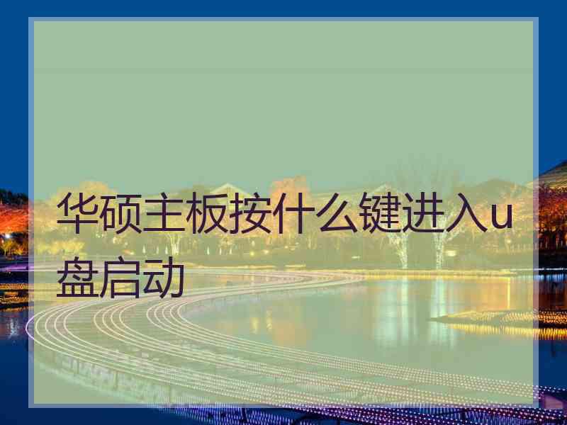 华硕主板按什么键进入u盘启动