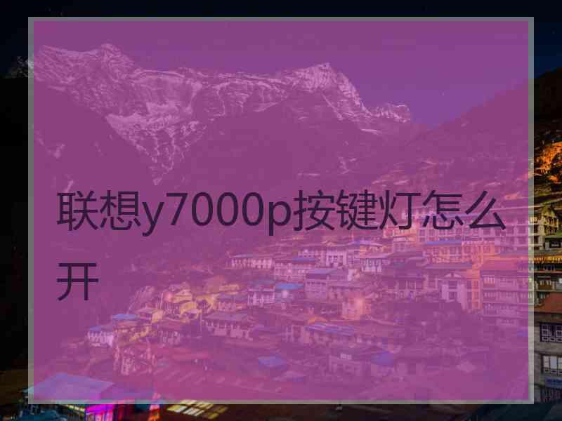 联想y7000p按键灯怎么开