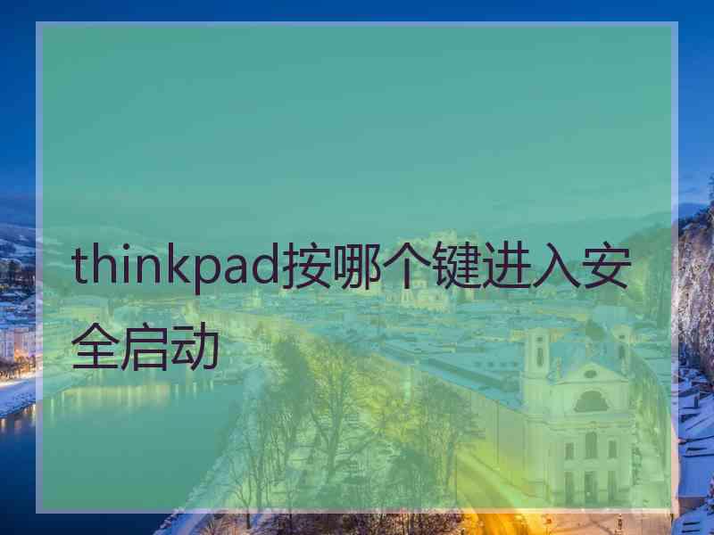 thinkpad按哪个键进入安全启动