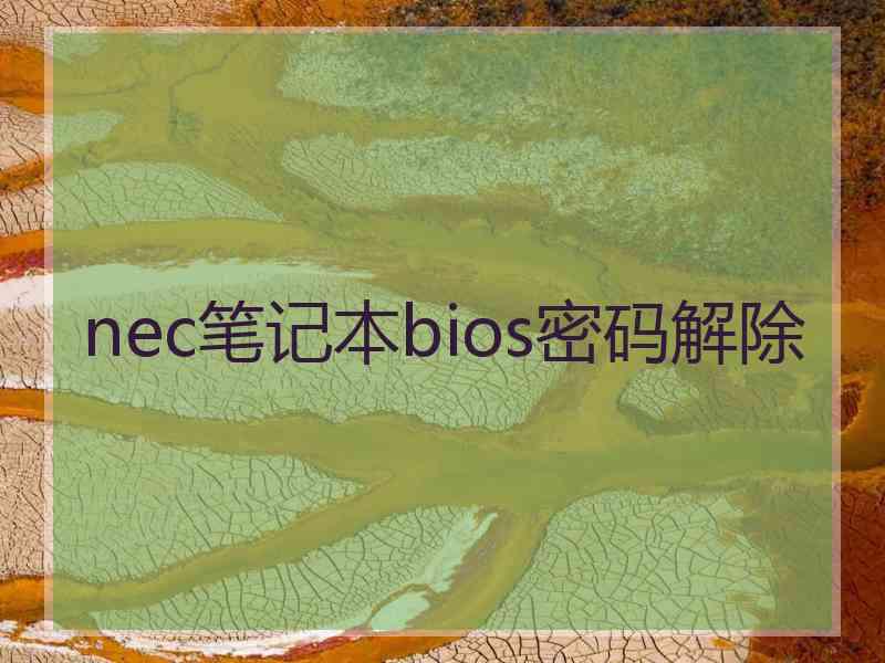 nec笔记本bios密码解除