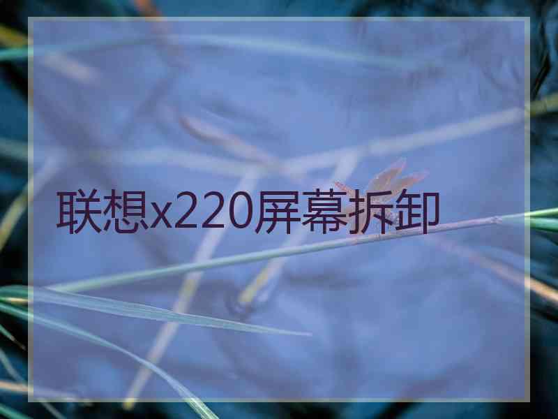 联想x220屏幕拆卸