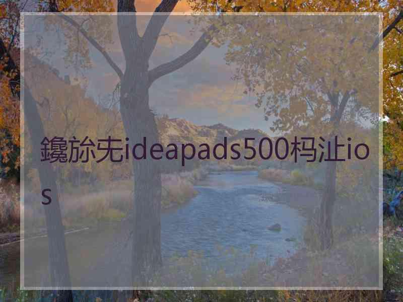 鑱旀兂ideapads500杩沚ios